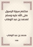 مختصر سيرة الرسول صلى الله عليه وسلم لمحمد بن عبد الوهاب (eBook, ePUB)