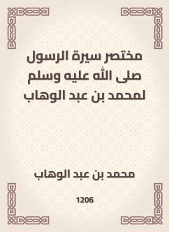 مختصر سيرة الرسول صلى الله عليه وسلم لمحمد بن عبد الوهاب (eBook, ePUB) - الوهاب, محمد بن عبد