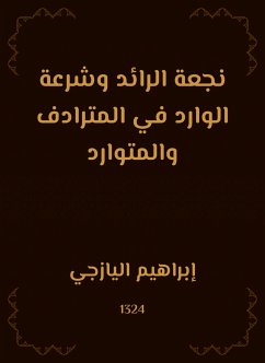 نجعة الرائد وشرعة الوارد في المترادف والمتوارد (eBook, ePUB) - اليازجي, إبراهيم