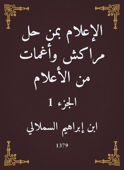 الإعلام بمن حل مراكش وأغمات من الأعلام (eBook, ePUB) - السملالي, ابن إبراهيم