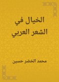 الخيال في الشعر العربي (eBook, ePUB)