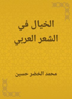 الخيال في الشعر العربي (eBook, ePUB) - حسين, محمد الخضر