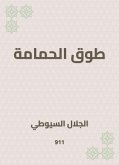 طوق الحمامة (eBook, ePUB)