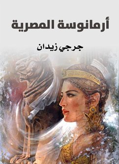 أرمانوسة المصرية (eBook, ePUB) - زيدان, جورجي