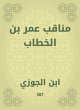 Manaqib Omar bin Al -Khattab (eBook,... - Bild 1