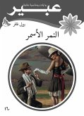 النمر الأسمر (eBook, ePUB)