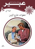 خطوات خارج الزمن (eBook, ePUB)