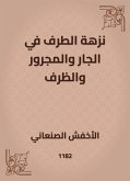 نزهة الطرف في الجار والمجرور والظرف (eBook, ePUB)