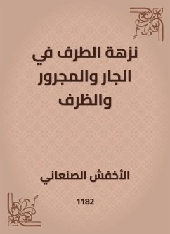 نزهة الطرف في الجار والمجرور والظرف (eBook, ePUB) - الصنعاني, الأخفش