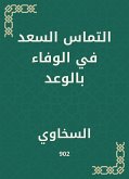 التماس السعد في الوفاء بالوعد (eBook, ePUB)