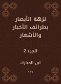 نزهة الأبصار بطرائف الأخبار والأشعار (eBook, ePUB)