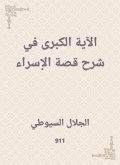 The Great verse explaining the story of Israa (eBook, ePUB) The Great verse explaining the story of Israa (eBook, ePUB)
