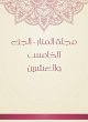 Al -Manar Magazine - Part Five (eBook,... - Bild 1