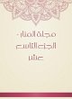 Al -Manar Magazine - the nineteenth... - Bild 1