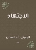 الاجتهاد (eBook, ePUB)