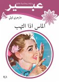 الماس اذا التهب (eBook, ePUB)