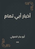 أخبار أبي تمام (eBook, ePUB)