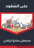 على السَّفود (eBook, ePUB)