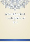 المشيخة البغدادية لأبي طاهر السلفي - جـ16 (eBook, ePUB)