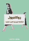 العاشقة الروسية (الجزء السابع) (eBook, ePUB)