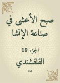 صبح الأعشى في صناعة الإنشا (eBook, ePUB)