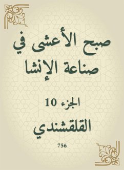 صبح الأعشى في صناعة الإنشا (eBook, ePUB) - القلقشندي