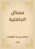 مسائل الجاهلية (eBook, ePUB)