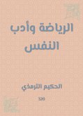 الرياضة وأدب النفس (eBook, ePUB)