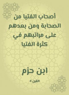 أصحاب الفتيا من الصحابة ومن بعدهم على مراتبهم في كثرة الفتيا (eBook, ePUB) - حزم, ابن