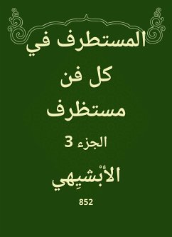 المستطرف في كل فن مستظرف (eBook, ePUB) - الأبشيهي