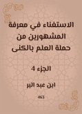 الاستغناء في معرفة المشهورين من حملة العلم بالكنى (eBook, ePUB)