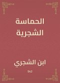 الحماسة الشجرية (eBook, ePUB)