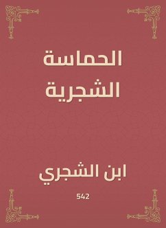 الحماسة الشجرية (eBook, ePUB) - الشجري, ابن