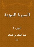 السيرة النبوية (eBook, ePUB)