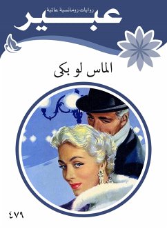 الماس لو بكى (eBook, ePUB) - عبير, روايات