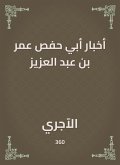 أخبار أبي حفص عمر بن عبد العزيز (eBook, ePUB)