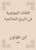 القلائد الجوهرية في تاريخ الصالحية (eBook, ePUB)