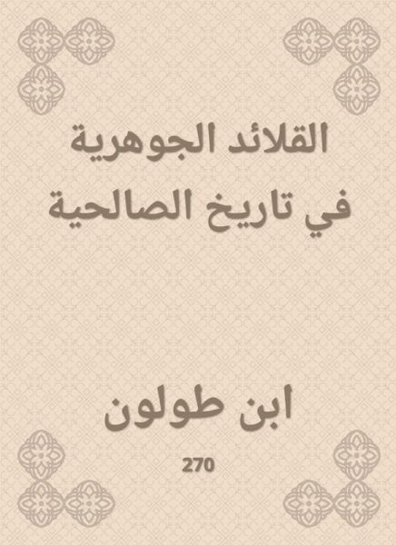 Essential necklaces in the history of Salihiya (eBook, ePUB)