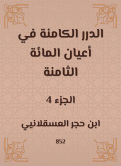 الدرر الكامنة في أعيان المائة الثامنة (eBook, ePUB) - العسقلاني, ابن حجر