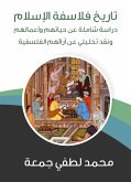 تاريخ فلاسفة الإسلام (eBook, ePUB)