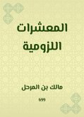 المعشرات اللزومية (eBook, ePUB)