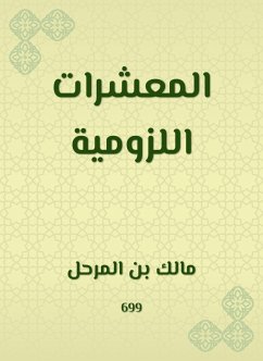 المعشرات اللزومية (eBook, ePUB) - المرحل, مالك بن