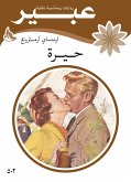 حيرة (eBook, ePUB)