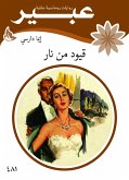 قيود من نار (eBook, ePUB)