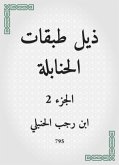 ذيل طبقات الحنابلة (eBook, ePUB)