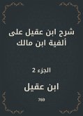 شرح ابن عقيل على ألفية ابن مالك (eBook, ePUB)