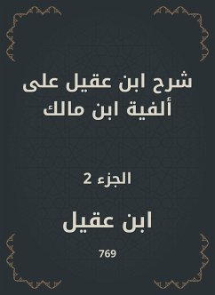 شرح ابن عقيل على ألفية ابن مالك (eBook, ePUB) - عقيل, ابن