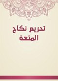 تحريم نكاح المتعة (eBook, ePUB)