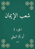 شعب الإيمان (eBook, ePUB)