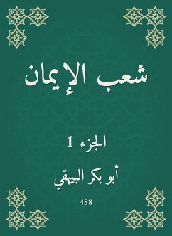 شعب الإيمان (eBook, ePUB) - البيهقي, أبو بكر